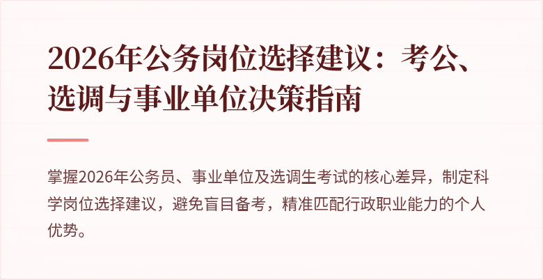 2026年公务岗位选择建议：考公、选调与事业单位决策指南