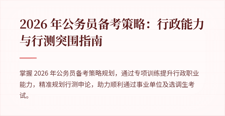 2026 年公务员备考策略：行政能力与行测突围指南