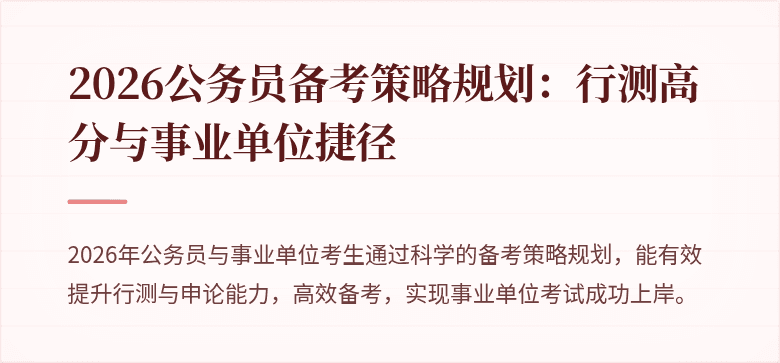 2026公务员备考策略规划:行测高分与事业单位捷径