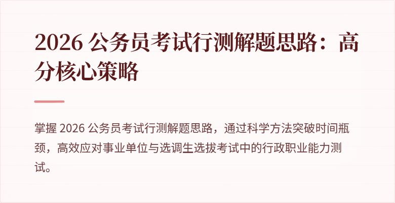 2026 公务员考试行测解题思路：高分核心策略