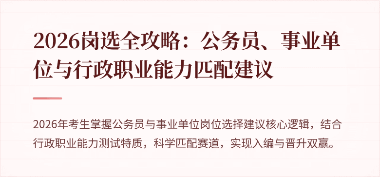 2026岗选全攻略：公务员、事业单位与行政职业能力匹配建议