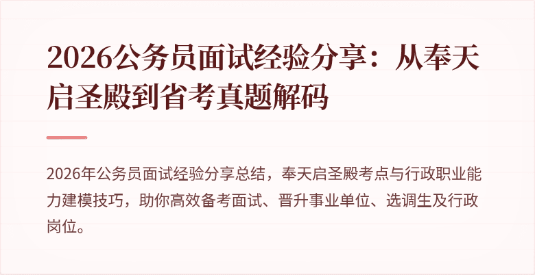 2026公务员面试经验分享：从奉天启圣殿到省考真题解码