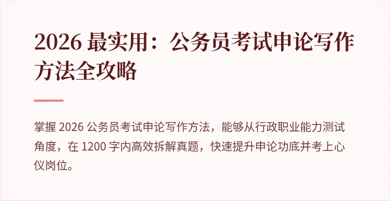 2026 最实用:公务员考试申论写作方法全攻略