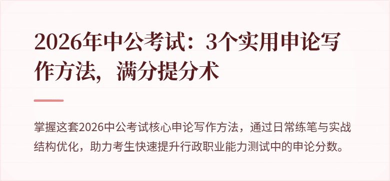 2026年中公考试：3个实用申论写作方法，满分提分术