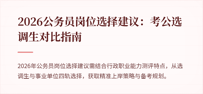 2026公务员岗位选择建议：考公选调生对比指南