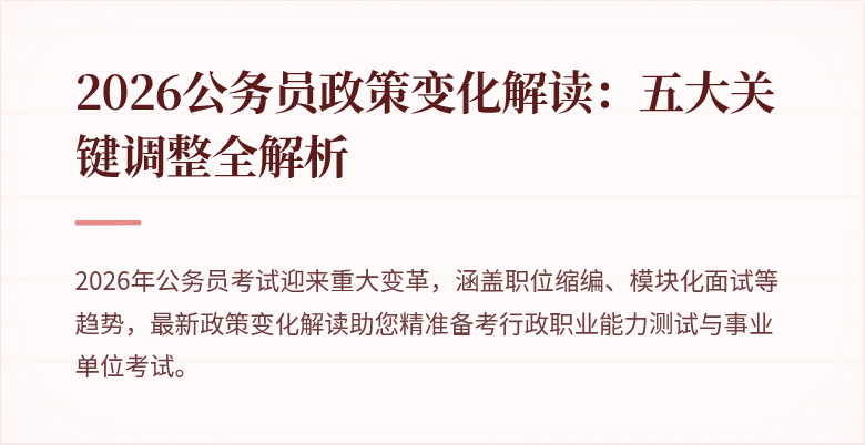 2026公务员政策变化解读：五大关键调整全解析