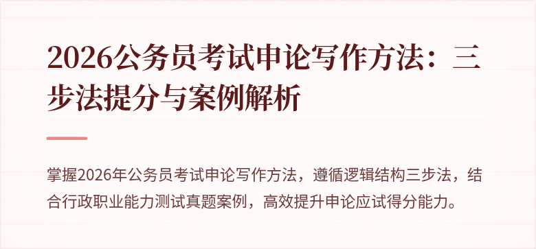 2026公务员考试申论写作方法：三步法提分与案例解析