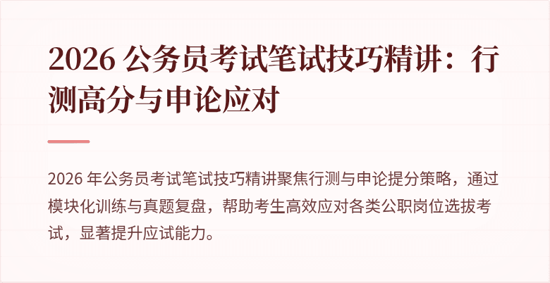 2026 公务员考试笔试技巧精讲：行测高分与申论应对