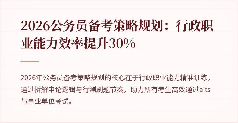 2026公务员备考策略规划：行政职业能力效率提升30%