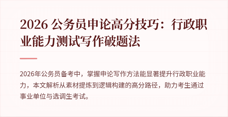 2026 公务员申论高分技巧:行政职业能力测试写作破题法