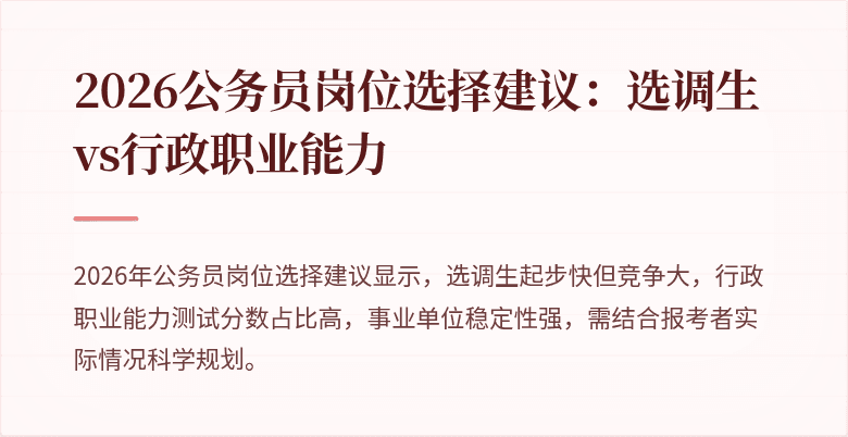 2026公务员岗位选择建议:选调生vs行政职业能力