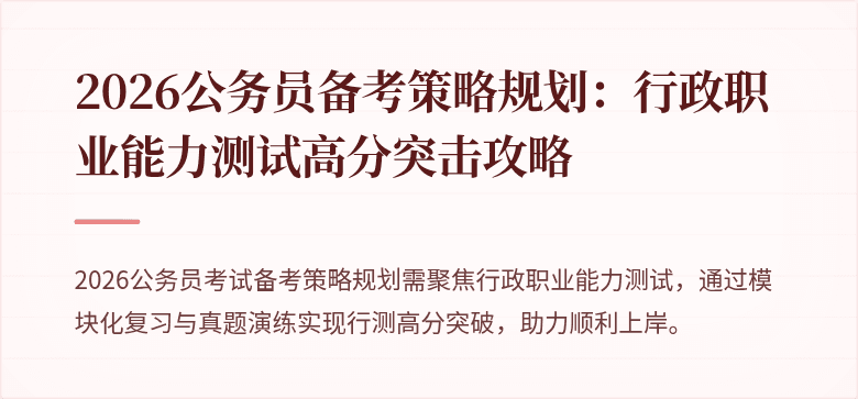 2026公务员备考策略规划：行政职业能力测试高分突击攻略