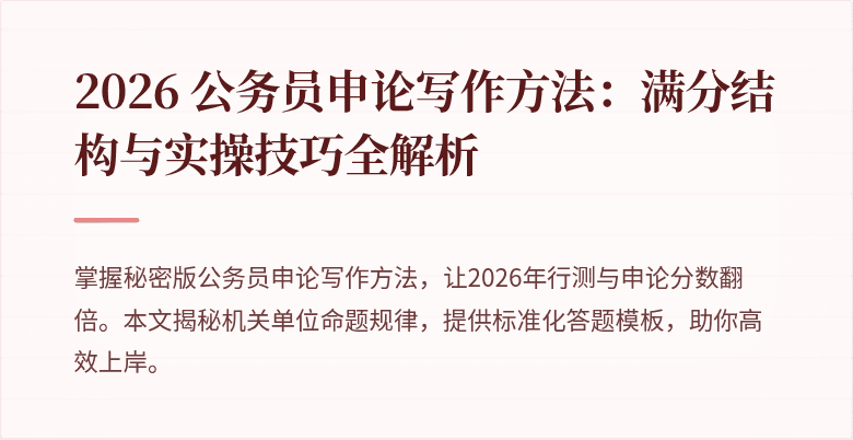 2026 公务员申论写作方法:满分结构与实操技巧全解析