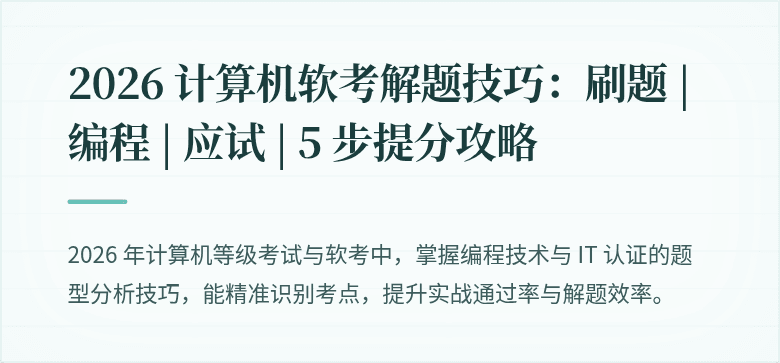 2026 计算机软考解题技巧：刷题 | 编程 | 应试 | 5 步提分攻略