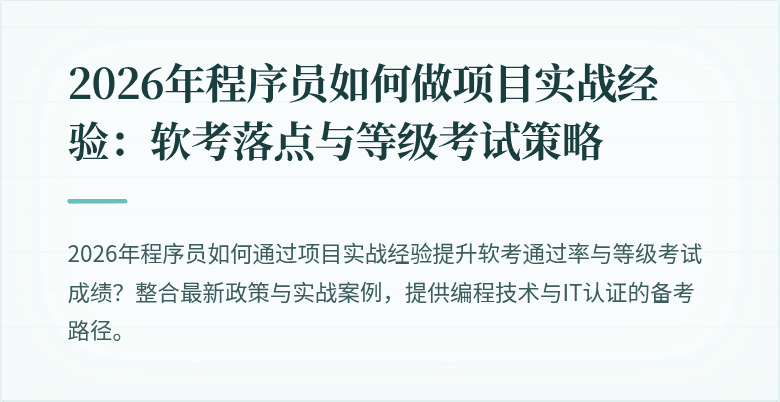 2026年程序员如何做项目实战经验：软考落点与等级考试策略