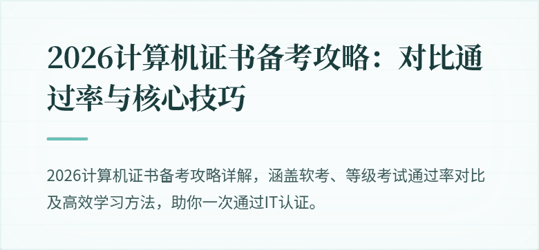 2026计算机证书备考攻略：对比通过率与核心技巧