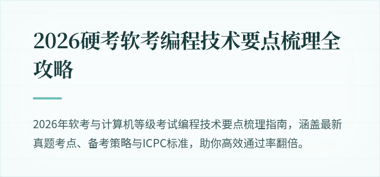 2026硬考软考编程技术要点梳理全攻略