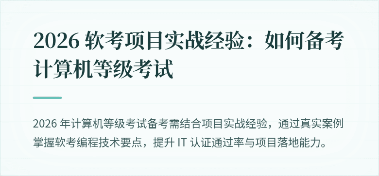 2026 软考项目实战经验：如何备考计算机等级考试