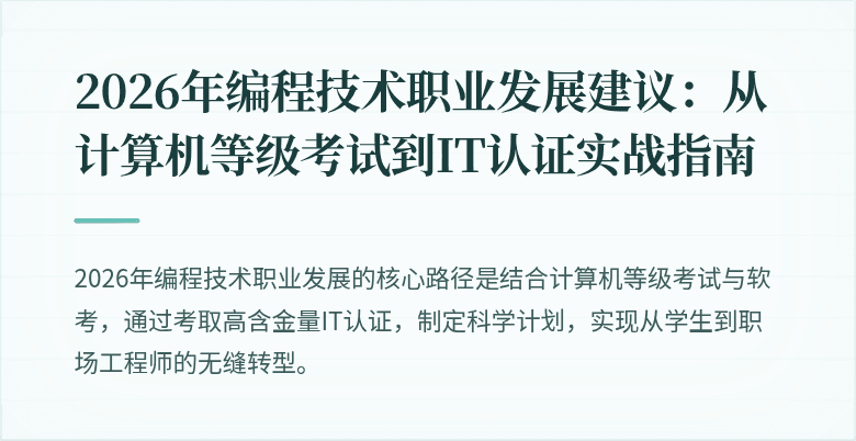 2026年编程技术职业发展建议：从计算机等级考试到IT认证实战指南
