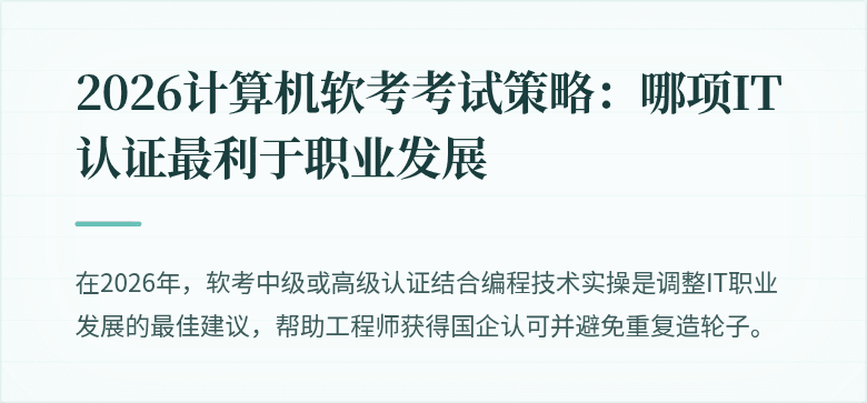 2026计算机软考考试策略：哪项IT认证最利于职业发展