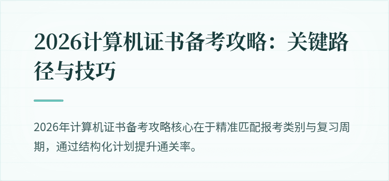2026计算机证书备考攻略：关键路径与技巧