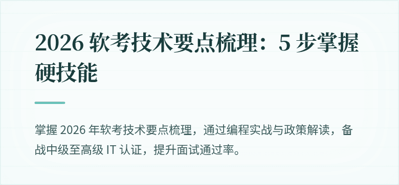 2026 软考技术要点梳理：5 步掌握硬技能