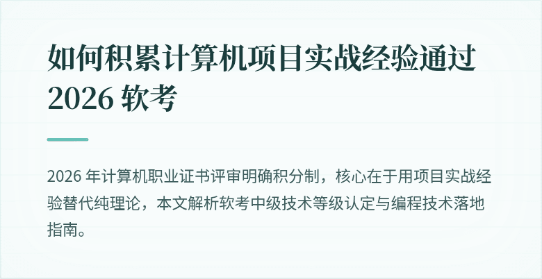 如何积累计算机项目实战经验通过 2026 软考