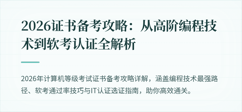 2026证书备考攻略：从高阶编程技术到软考认证全解析