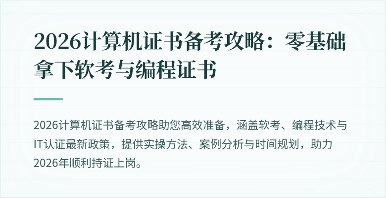 2026计算机证书备考攻略：零基础拿下软考与编程证书
