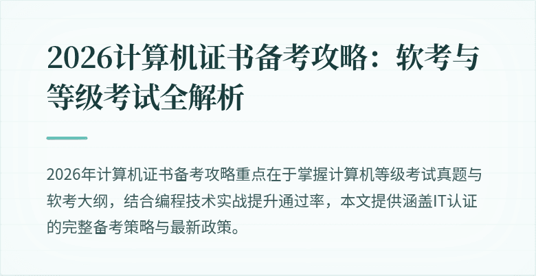 2026计算机证书备考攻略：软考与等级考试全解析
