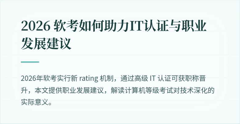 2026 软考如何助力IT认证与职业发展建议