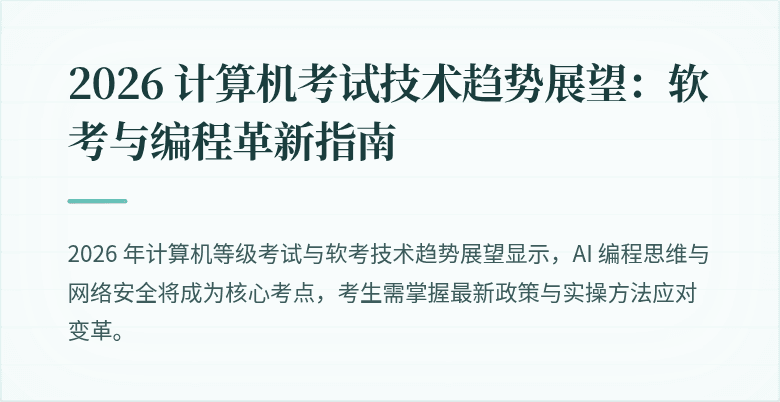 2026 计算机考试技术趋势展望：软考与编程革新指南