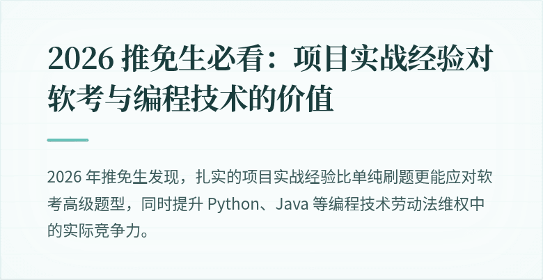 2026 推免生必看：项目实战经验对软考与编程技术的价值