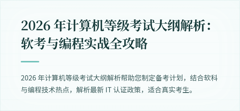 2026 年计算机等级考试大纲解析：软考与编程实战全攻略
