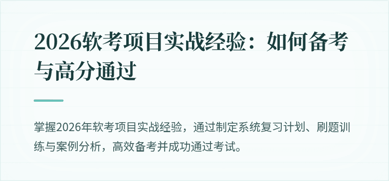 2026软考项目实战经验：如何备考与高分通过