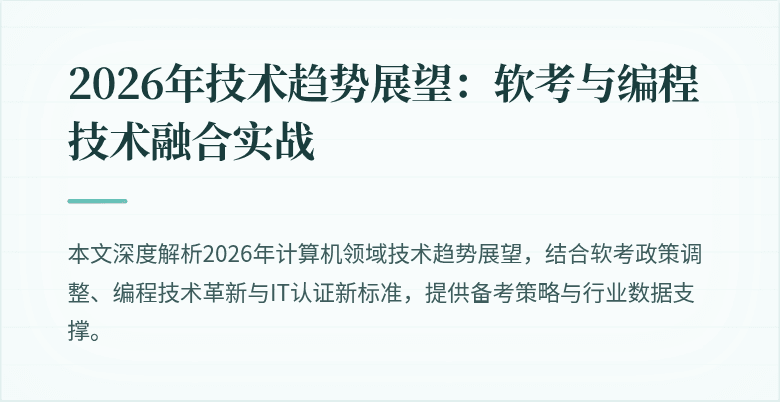 2026年技术趋势展望：软考与编程技术融合实战