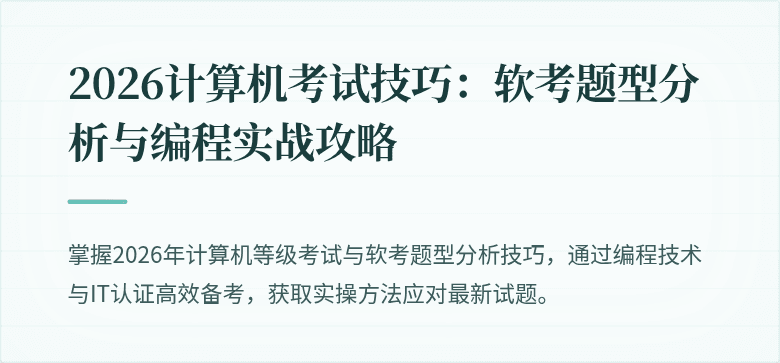 2026计算机考试技巧：软考题型分析与编程实战攻略