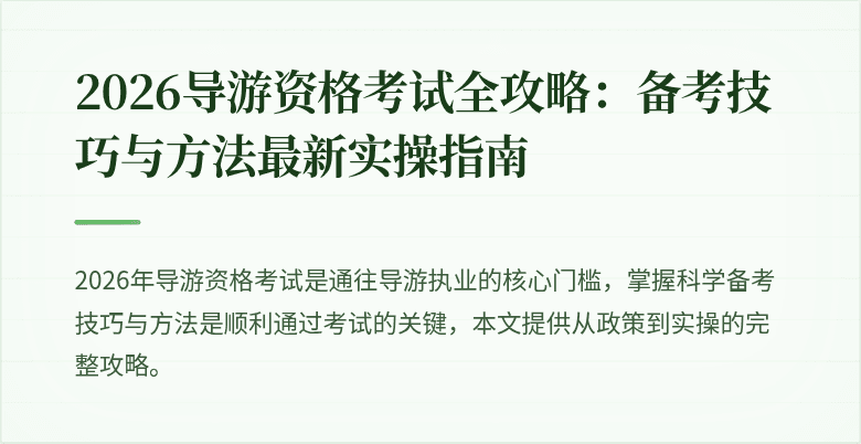 2026导游资格考试全攻略:备考技巧与方法最新实操指南