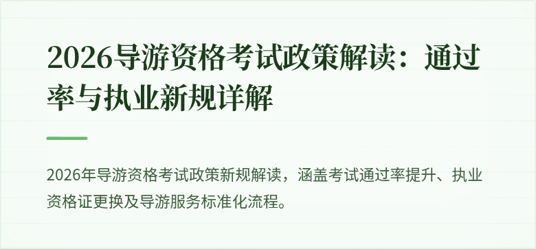 2026导游资格考试政策解读：通过率与执业新规详解