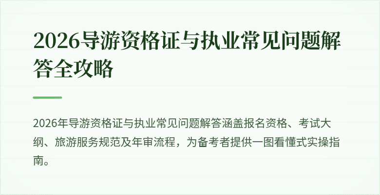 2026导游资格证与执业常见问题解答全攻略