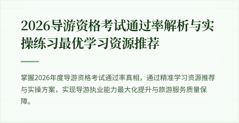 2026导游资格考试通过率解析与实操练习最优学习资源推荐