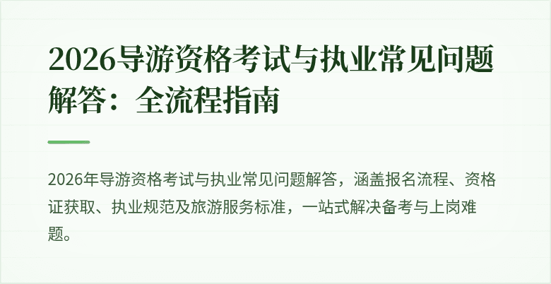 2026导游资格考试与执业常见问题解答：全流程指南
