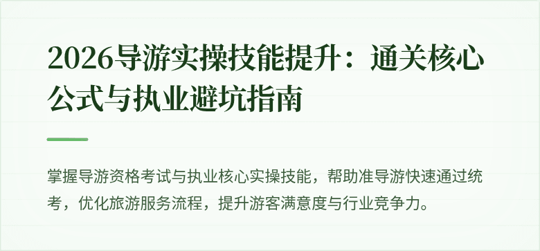 2026导游实操技能提升:通关核心公式与执业避坑指南