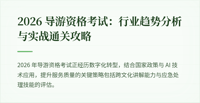 2026 导游资格考试:行业趋势分析与实战通关攻略