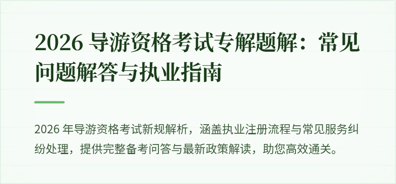 2026 导游资格考试专解题解：常见问题解答与执业指南