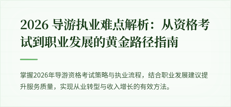 2026 导游执业难点解析:从资格考试到职业发展的黄金路径指南