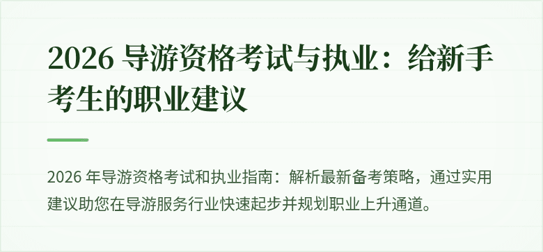 2026 导游资格考试与执业:给新手考生的职业建议