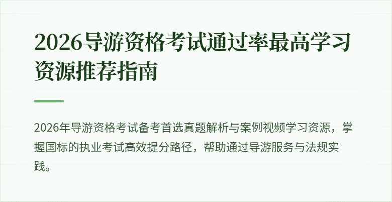 2026导游资格考试通过率最高学习资源推荐指南