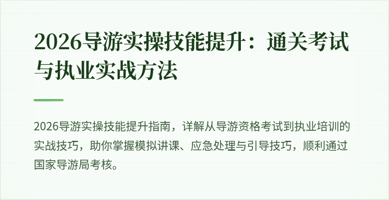 2026导游实操技能提升：通关考试与执业实战方法