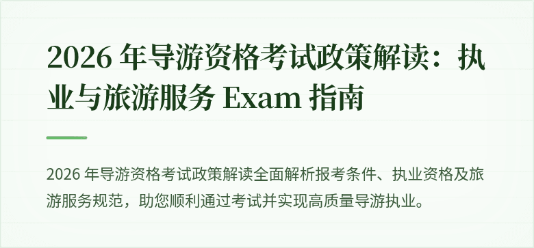 2026 年导游资格考试政策解读:执业与旅游服务 Exam 指南